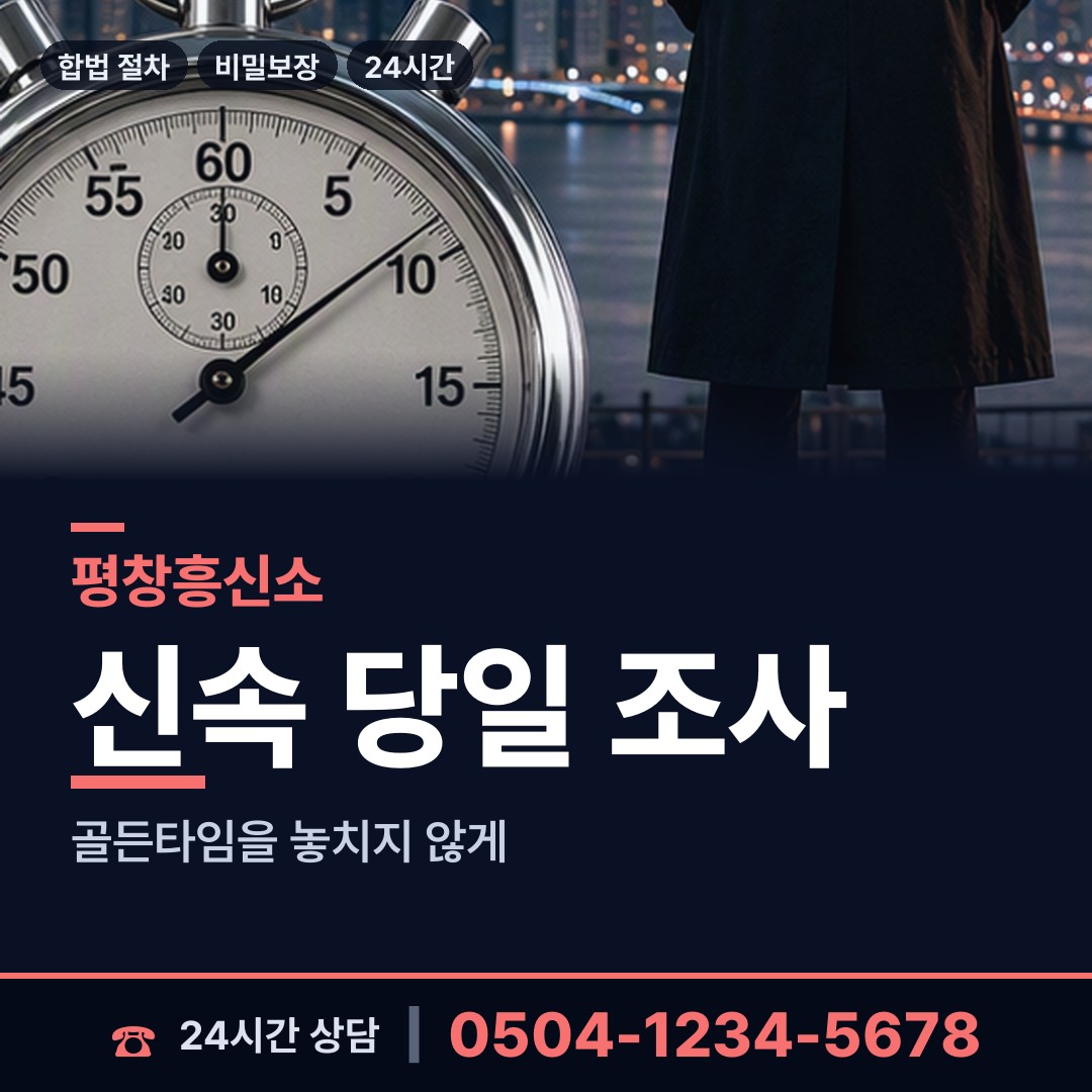 평창 봉평면 불륜조사 상담 안내